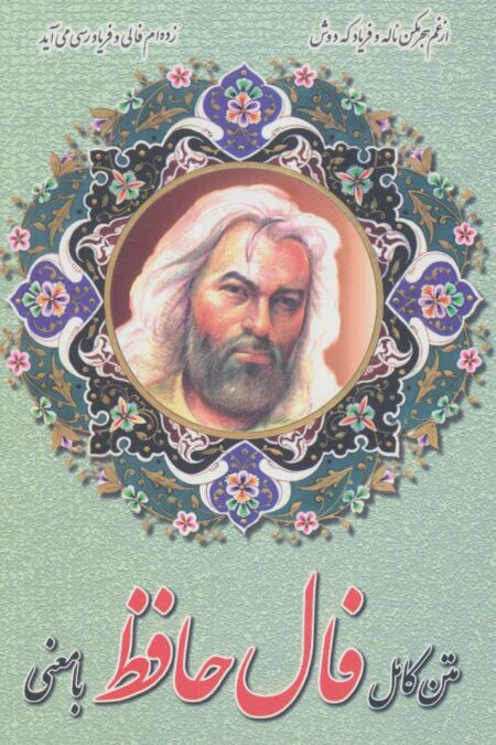 متن کامل فال حافظ با معنی