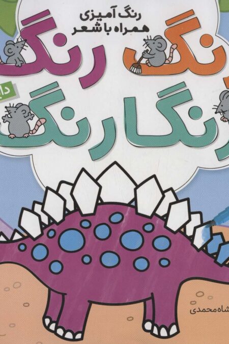 رنگ رنگ رنگارنگ 1 (رنگ آمیزی همراه با شعر:دایناسورها)