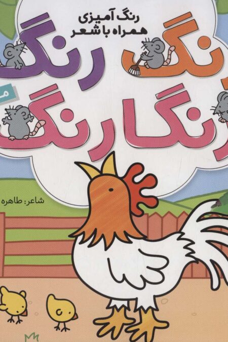 رنگ رنگ رنگارنگ 2 (رنگ آمیزی همراه با شعر:مزرعه)