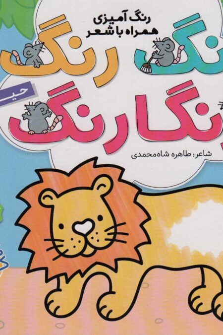 رنگ رنگ رنگارنگ 3 (رنگ آمیزی همراه با شعر:حیوانات)