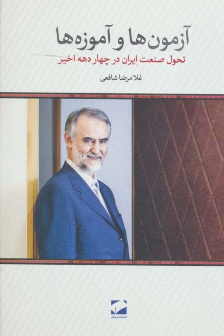 آزمون ها و آموزه ها (تحول صنعت ایران در چهار دهه اخیر)