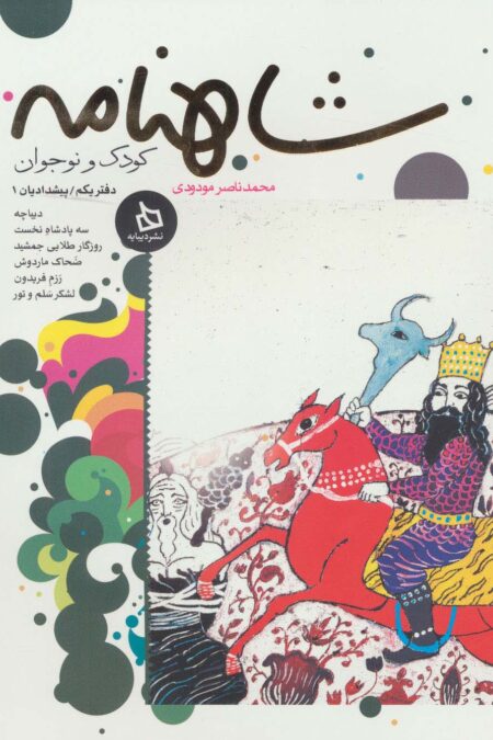 شاهنامه کودک و نوجوان (دفتر یکم:پیشدادیان 1)