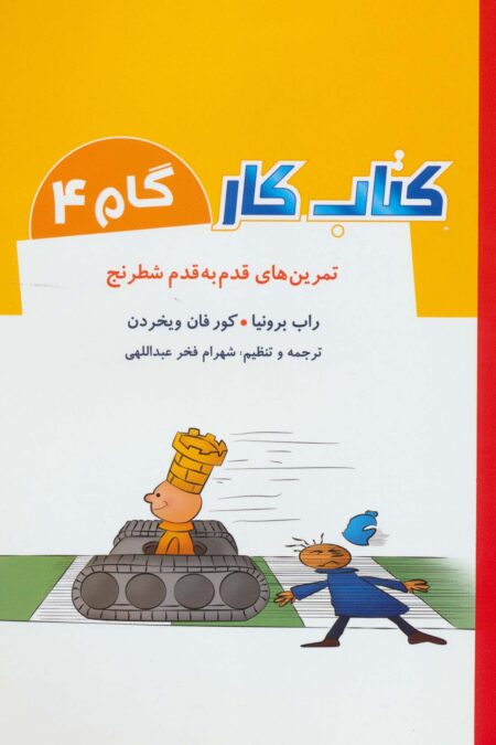 کتاب کار گام 4 (تمرین های قدم به قدم شطرنج)