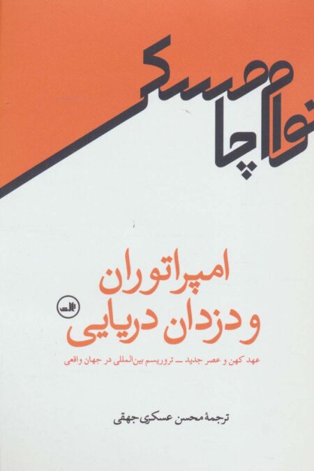 امپراتوران و دزدان دریایی (عهد کهن و عصر جدید-تروریسم بین المللی در جهان واقعی)