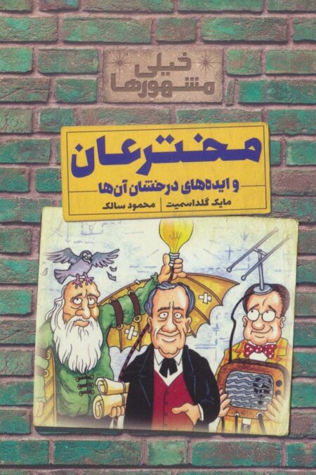 خیلی مشهورها (مخترعان و ایده های درخشان آن ها)