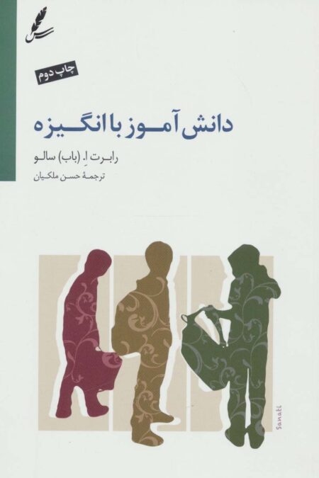 دانش آموز با انگیزه (ایجاد اشتیاق برای یادگیری)