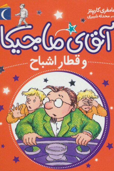آقای ماجیکا 3 (و قطار اشباح)