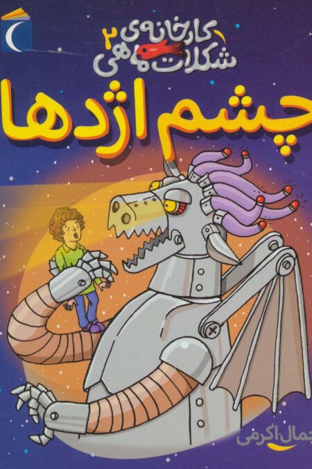 کارخانه ی شکلات ماهی 2 (چشم اژدها)