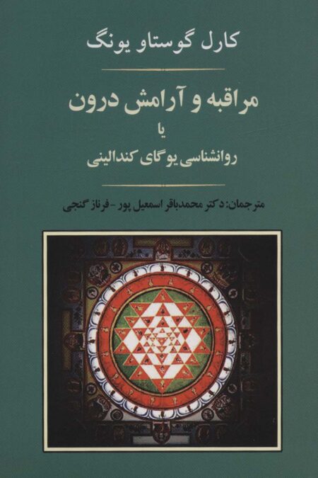 مراقبه و آرامش درون یا روانشناسی یوگای کندالینی