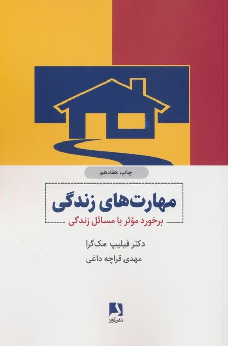 مهارت های زندگی (برخورد موثر با مسائل زندگی)