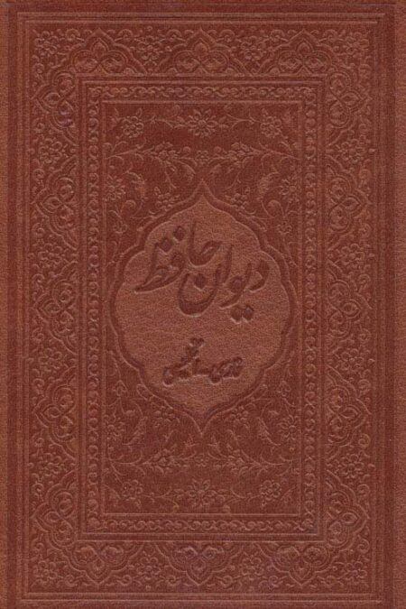 دیوان حافظ محرمی با مینیاتور (2زبانه،گلاسه،باقاب،چرم،لب طلایی)