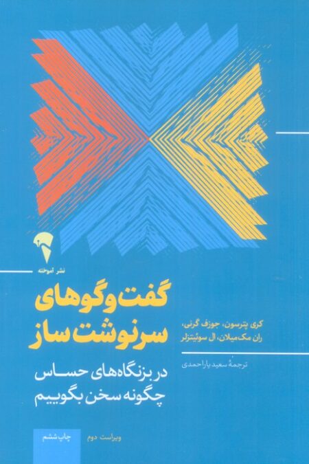 گفت و گوهای سرنوشت ساز