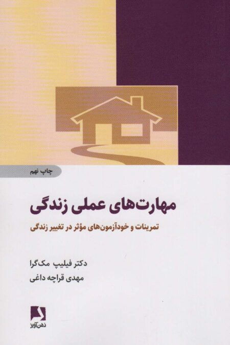 مهارت های عملی زندگی (تمرینات و خودآزمون های موثر در تغییر زندگی)