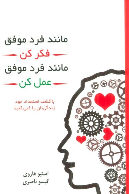 مانند فرد موفق فکر کن مانند فرد موفق عمل کن
