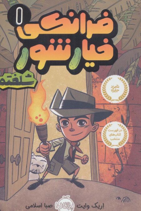 فرانکی خیارشور 1 (شلخته)،(کمیک استریپ)