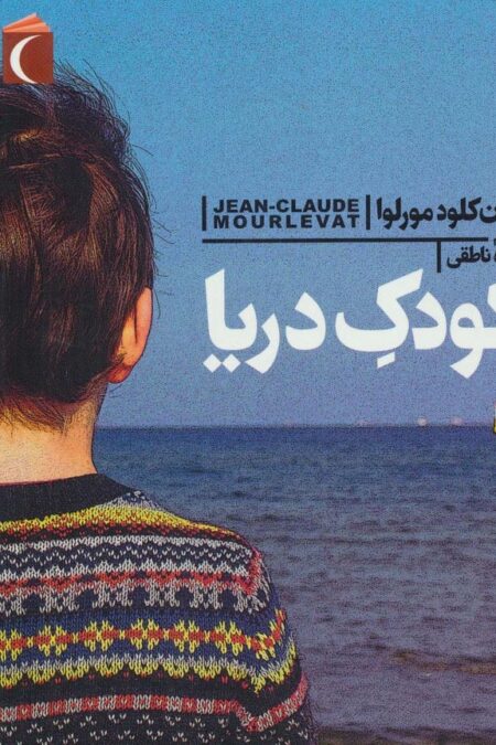 کودک دریا