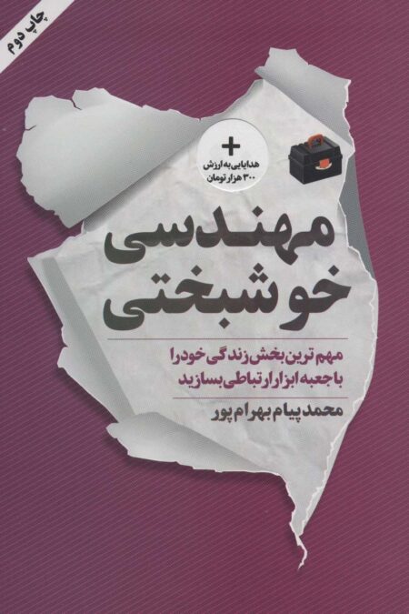 مهندسی خوشبختی (مهم ترین بخش زندگی خود را با جعبه ابزار ارتباطی بسازید)