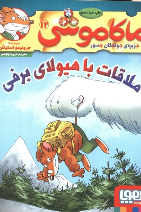 ماکاموشی12 (ملاقات با هیولای برفی).