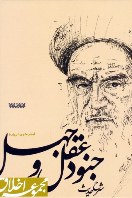 شرح حدیث جنود عقل و جهل (مجموعه اخلاق)