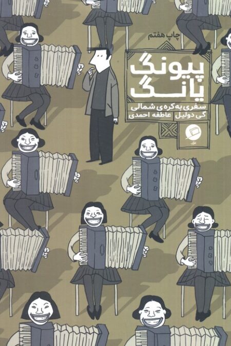 پیونگ یانگ:سفری به کره ی شمالی (کمیک استریپ)