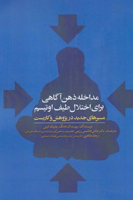 مداخله ذهن آگاهی برای اختلال طیف اوتیسم (مسیرهای جدید در پژوهش و کاربست)