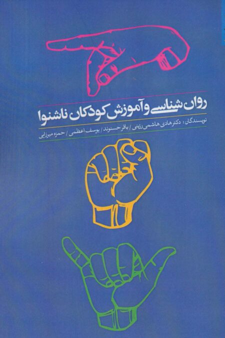 روان شناسی و آموزش کودکان ناشنوا