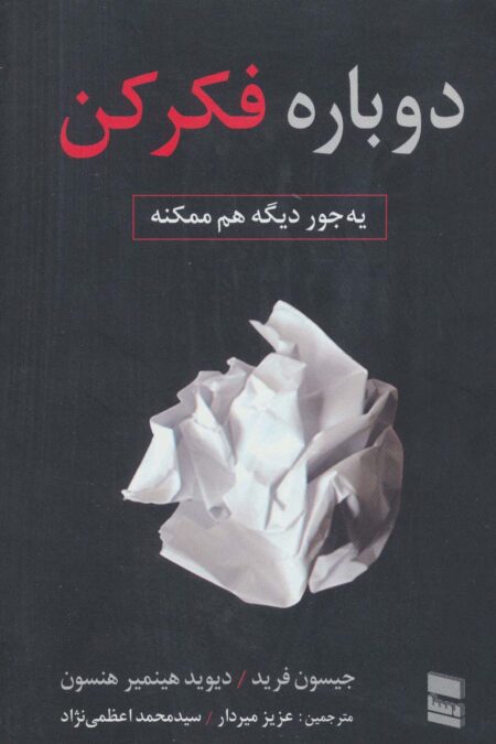 دوباره فکر کن (یه جور دیگه هم ممکنه)