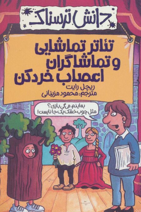 تئاتر تماشایی و تماشاگران اعصاب خردکن (دانش ترسناک)