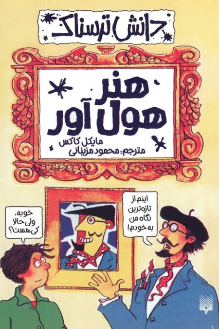 هنر هول آور (دانش ترسناک)
