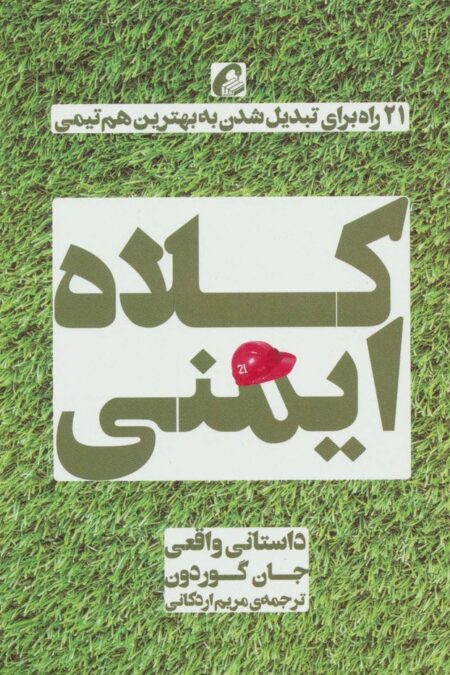 کلاه ایمنی (21 راه برای تبدیل شدن به بهترین هم تیمی)