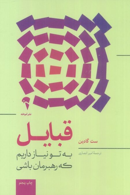 قبایل (به تو نیاز داریم که رهبرمان باشی)
