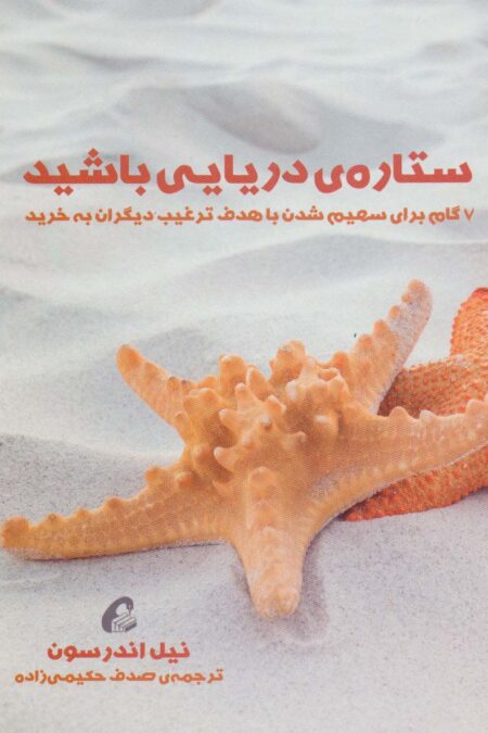 ستاره ی دریایی باشید (7 گام برای سهیم شدن با هدف ترغیب دیگران به خرید)