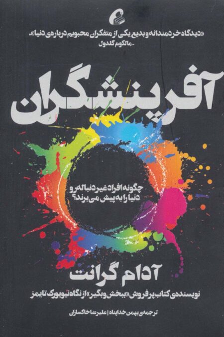 آفرینشگران (چگونه افراد غیر دنباله رو دنیا به پیش می برند؟)