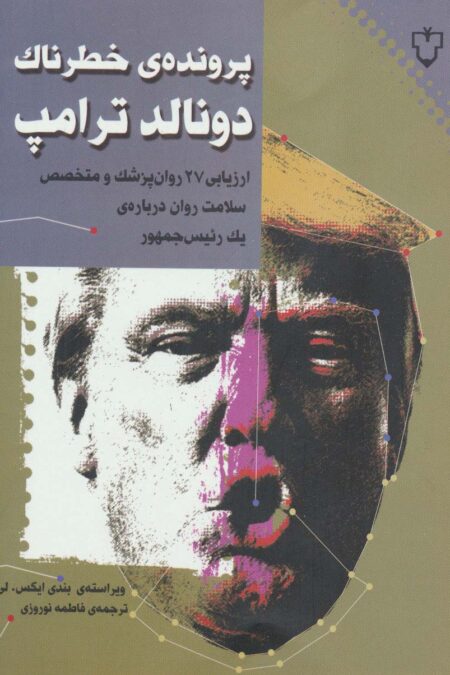 پرونده ی خطرناک دونالد ترامپ