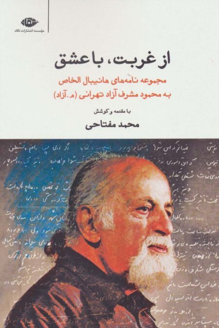 از غربت،با عشق (مجموعه نامه های هانیبال الخاص به محمود مشرف آزاد تهرانی)