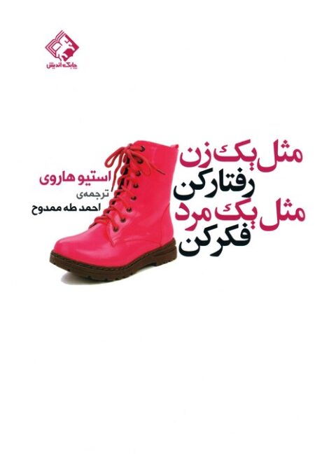 مثل یک زن رفتار کن مثل یک مرد فکر کن