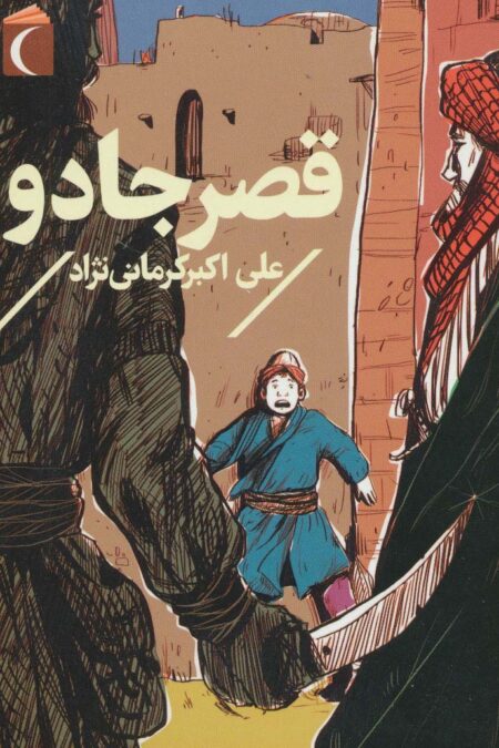 قصر جادو