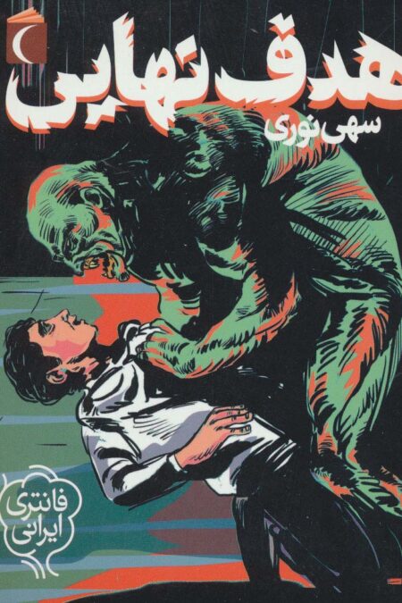 هدف نهایی (فانتزی ایرانی)