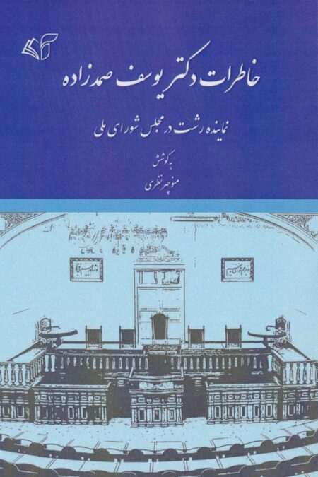خاطرات دکتر یوسف صمدزاده (نماینده رشت در مجلس شورای ملی)