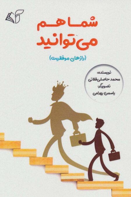 شما هم می توانید (رازهای موفقیت)