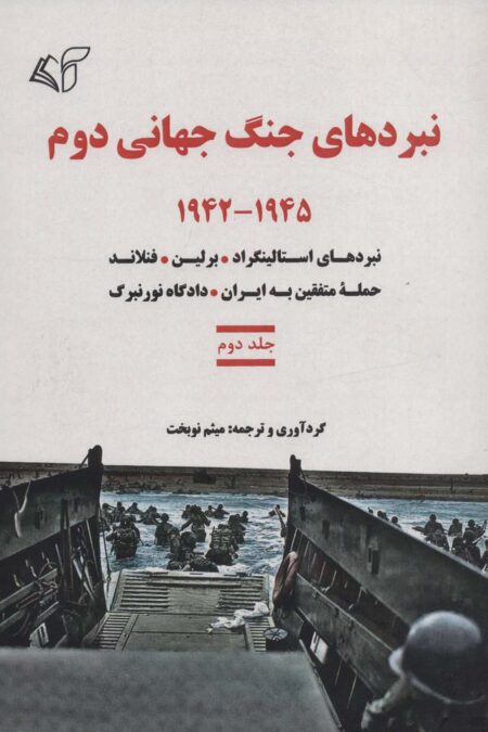 نبردهای جنگ جهانی دوم 2 (1945-1942:نبردهای استالینگراد،برلین،فنلاند،حمله متفقین به ایران...)