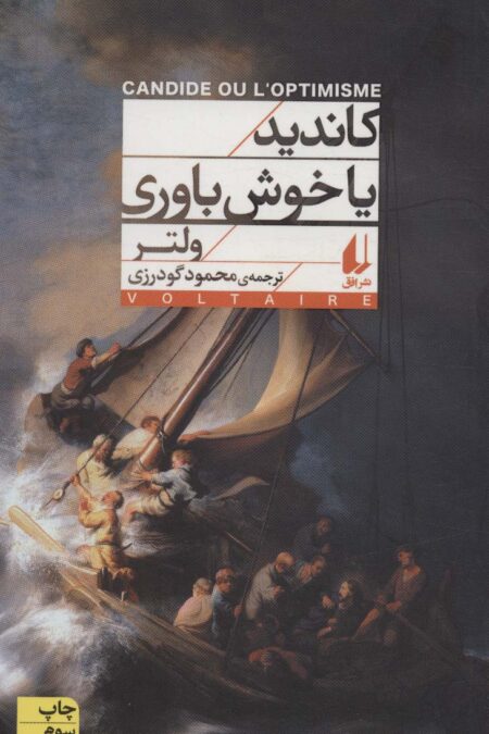 کاندید یا خوش باوری (افق کلاسیک 2)