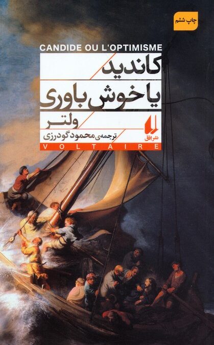 کاندید یا خوش باوری (افق کلاسیک 2)