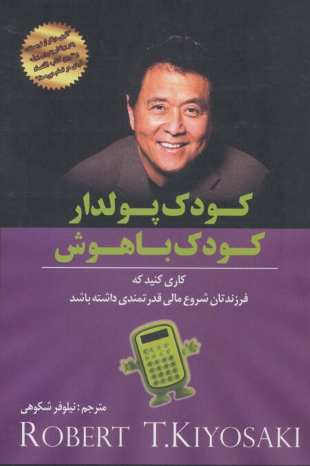 کودک پولدار کودک باهوش