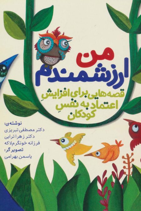 من ارزشمندم (قصه هایی برای افزایش اعتماد به نفس کودکان)،(گلاسه)
