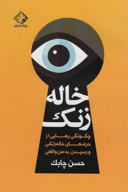 خاله زنک (چگونگی رهایی از حرف های خاله زنکی و رسیدن به من واقعی)