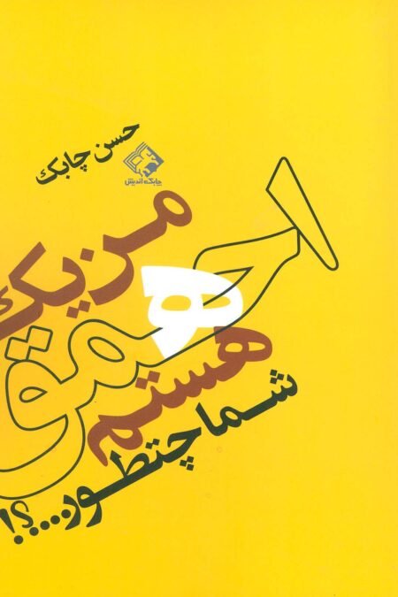 من یک احمق هستم شما چطور...؟!