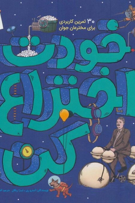 خودت اختراع کن (30 تمرین کاربردی برای مخترعان جوان)