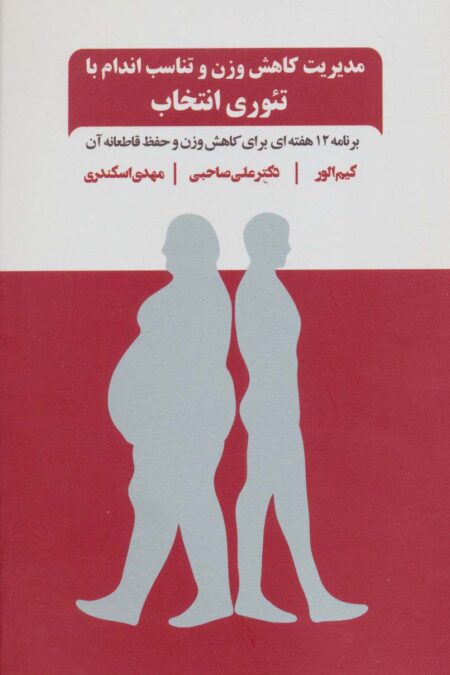 مدیریت کاهش وزن و تناسب اندام با تئوری انتخاب (برنامه 12 هفته ای برای کاهش وزن و حفظ قاطعانه آن)