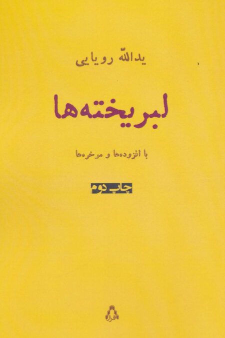 لبریخته ها (شعر امروز ایران15)